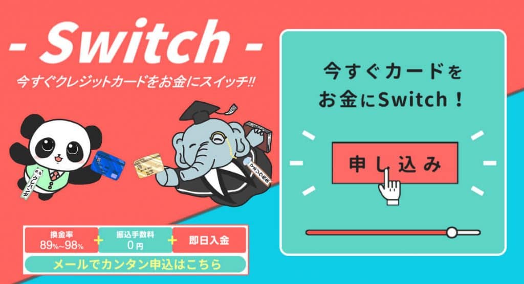 Switch【スイッチ】